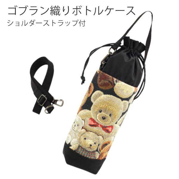 テディ ペットボトルケース ２wayボトル入れ ヤマト屋 ゴブラン織り 撥水加工 ショルダーストラップ付 ゴブランテディ 敬老の日 母の日 ギフト 軽量 撥水 シニア くま柄 ゴブラン織り