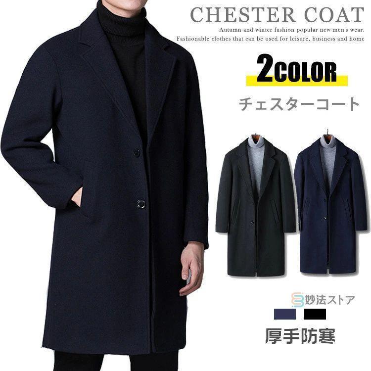 ウール チェスターコート メンズ 紳士服 ビジネスコート 厚手 冬 冬服 ウールコート メンズコート ロングコート ビジネス カジュアル 通勤 無地 暖かい ブラック