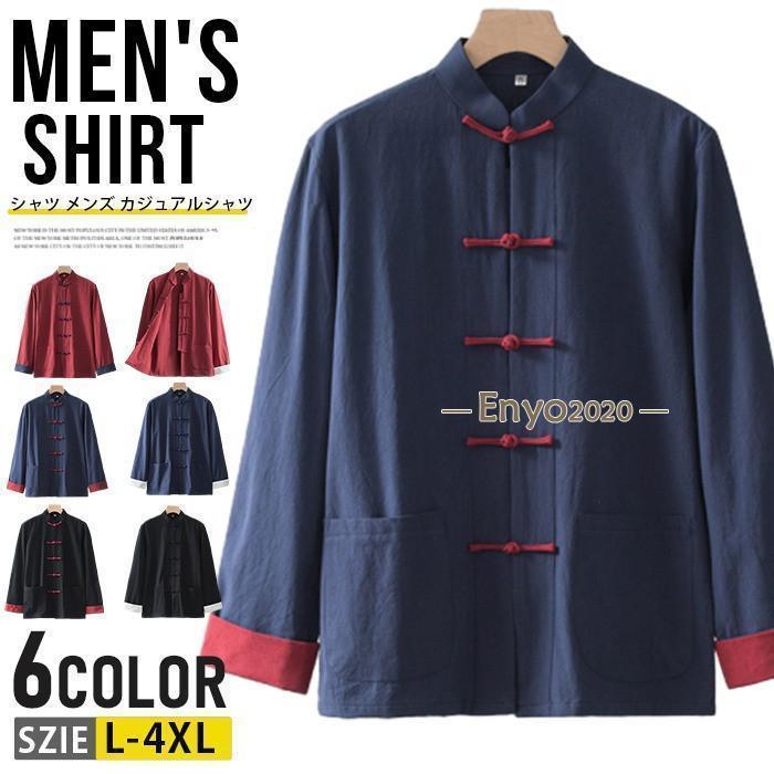 チャイナ風 シャツ メンズ カジュアルシャツ 綿麻シャツ 長袖シャツ リネンシャツ チャイナシャツ チャイナ服 スタンドカラー カジュアル