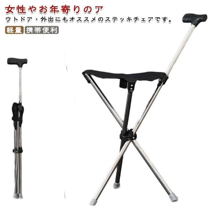 ステッキチェア 折り畳み チェア 耐荷重 介護用 軽量 椅子 3本脚 メンズ レディース 座れる杖 歩行補助杖 コンパクト 休憩