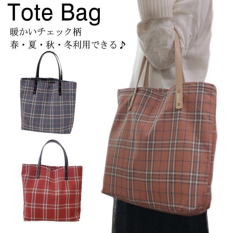 トートバッグ バッグ キャンバスバッグ 肩掛けバッグ マザーズバッグ ショルダーバッグ かばん 鞄 ファッション カジュアル チェック柄