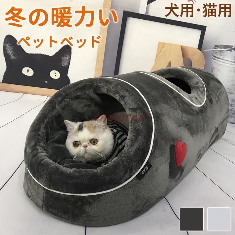 猫ベッド キャットトンネル 猫ハウス ドーム型 ペットベッド トンネル 隠れ家 キャットハウスペットハウス 取り外し可 柔らかい 猫 寝床