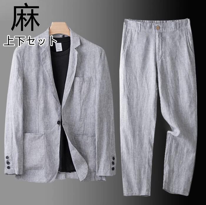 麻パンツスーツ メンズスーツ リネン 麻100% 薄手ジャケット ビジネススーツ 男性用 部屋着 涼しい サマースーツ 麻ジャケット ストレートパンツ スラックス ズボン 春 夏 麻 セットアップ メンズ カジュアルスーツ アウトドア ゴルフ 普段着 父の日 プレゼント｜ＫＫショップ