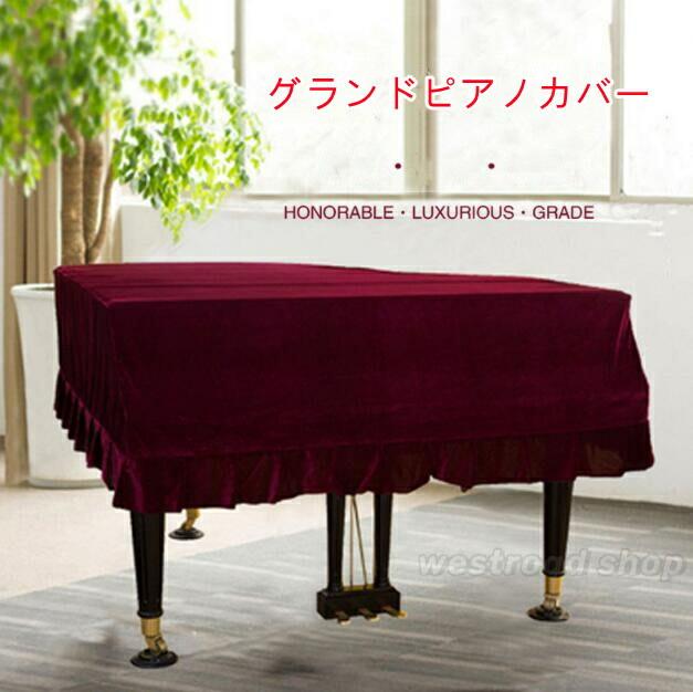 グランドピアノカバー 天鵞絨出どころ 盛りだくさん覆いかぶせる 引き上げるともし火 洋琴覆いかぶせる 洋琴とっ始め覆いかぶせる 防御すること覆いかぶせる 厚地 防塵覆いかぶせる 分かりやすい 今めかしい【奥ぶかさ150?160糎、170?180糎、190?200糎、210?220糎、230?240糎未満】