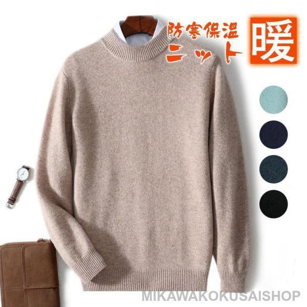 ニットセーター メンズ 暖 あったか 秋冬 ウール クルーネック トップス 上品 長袖 アウター 防寒 保温性 カジュアル ベーシック おしゃれ｜ＫＫショップ