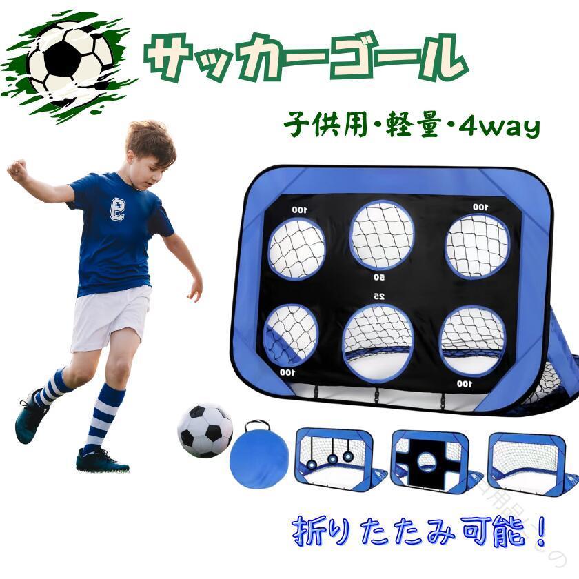 サッカーゴール 子供用サッカーゴール ミニサッカーゴール 収納バッグ付き 折りたたみ式 室内屋外兼用 練習用 裏庭に最適 4-in-1ポータブル 組立簡単 取り外し可能 幼児用 少年サッカー用ネット