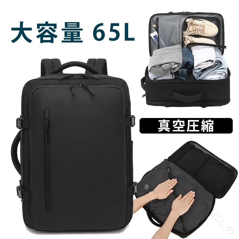 真空 圧縮 ポンプ 付き リュック バックパック メンズ 17.3インチ PC 対応 ビジネス バッグ 大容量 45L-65L 拡張可能 多機能 乾湿 分離 キャリーオン 機能 通勤 通学 出張 旅行 多層 ポケット