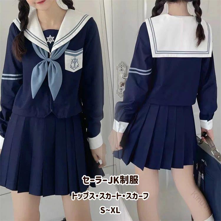 女子高生 セーラー服 制服 学生服 JK制服 三点セット S M L XL 43cm 65cm 80cm 短袖 長袖 スカーフ 紺色 水色 二本線 金魚結び 可愛い 本格制服 学園祭 文化祭 発表会 衣装 仮装 コスプレ 団体服 スクール 女子制服