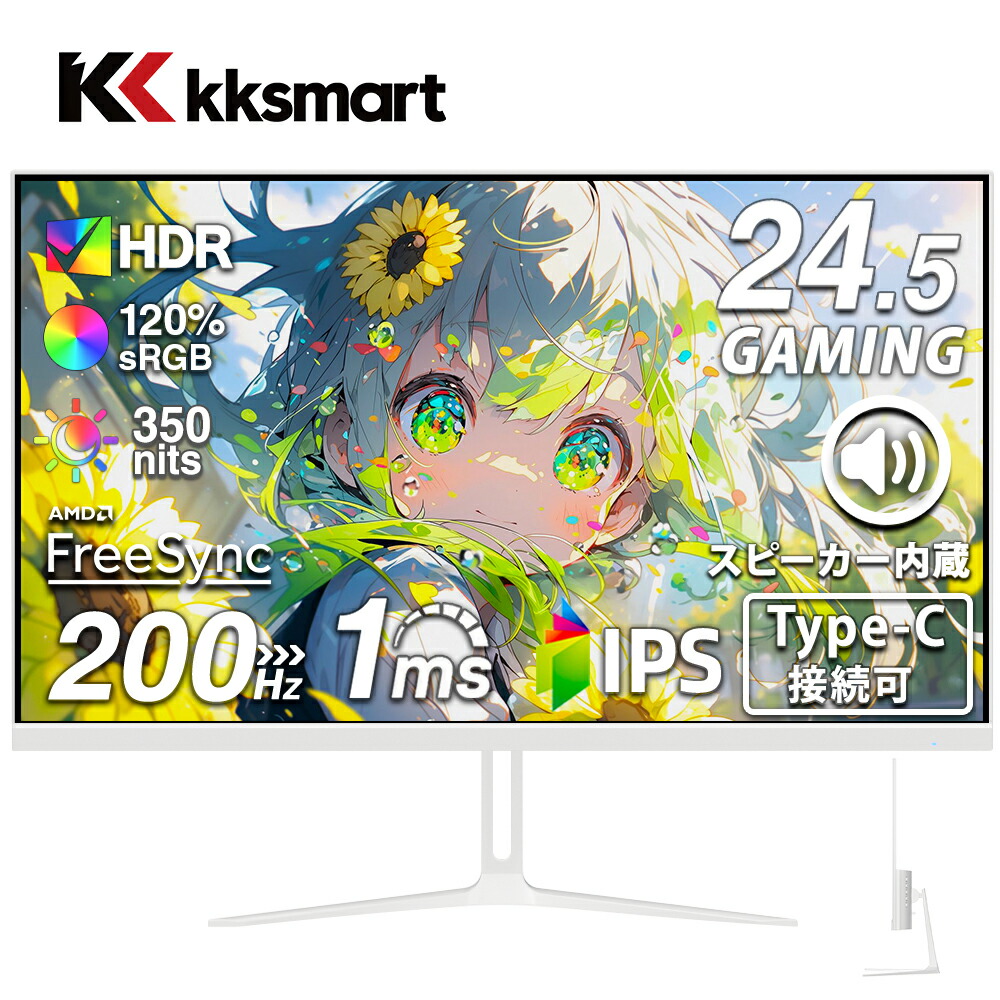 kksmart 24.5型 200Hz HG-245HCW ホワイト 楽天市場】【4,000円値下げ中！】楽天1位！ゲーミングモニター