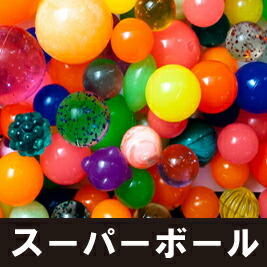 スーパーボール 送料無料 すくい 1000個<br>アソート 日本産<br>お祭り イベント すくい 景品 子供会