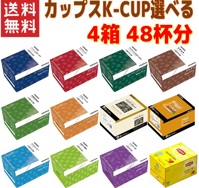 超お得商品～キューリグ Kカップ 　ジャスミン茶 8箱セット KEURIG K-Cup お好みで選べる 8箱セット キューリグ Kカップ