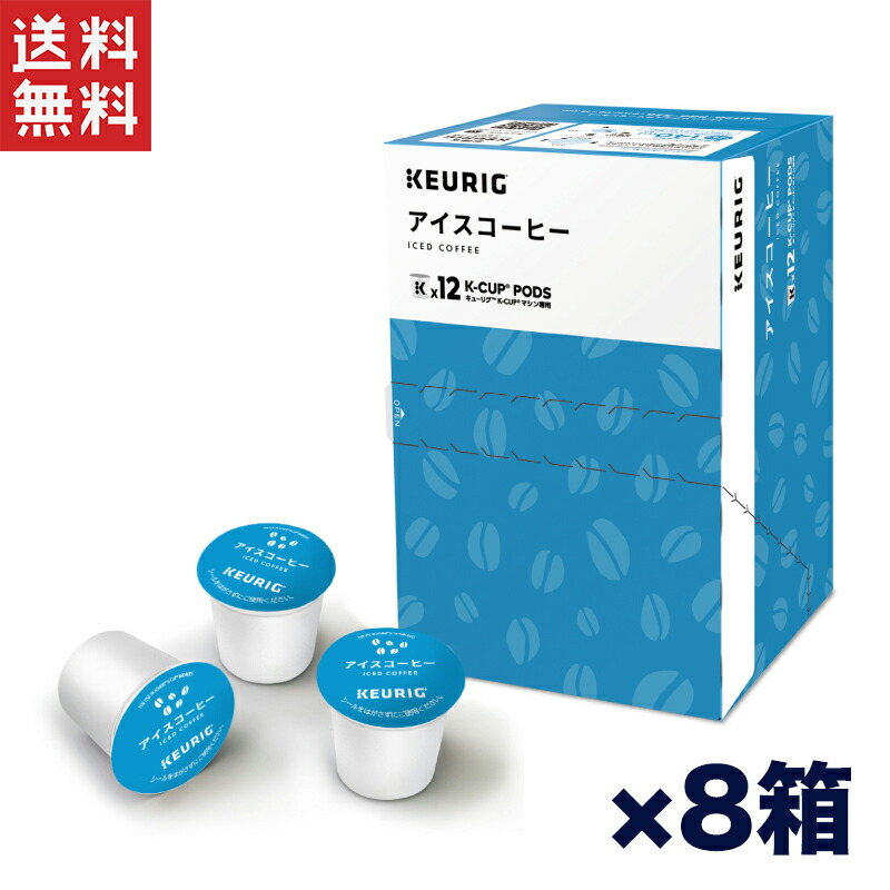 お買い得商品～キューリグ Kカップ KEURIG K-CUP 選べる10箱セット 楽天市場】KEURIG K-Cup お好みで選べる 8箱セット2 キューリグ