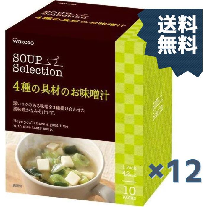 和光堂 スープセレクション 4種の具材のお味噌汁(10袋入) 12箱入り 送料無料 具だくさん