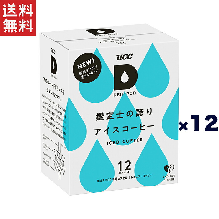 ユーシーシー上島珈琲 UCC DRIPPOD 鑑定士の誇りアイスコーヒー 12箱 144杯 全国総量無料で