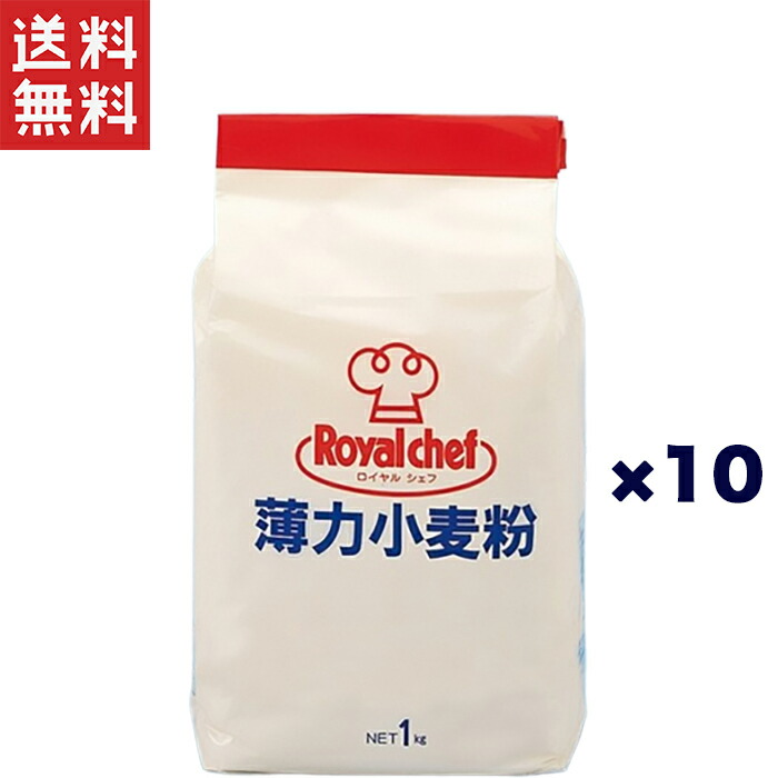 業務用 ロイヤルシェフ 薄力小麦粉 UCC 1kg×10個セット
