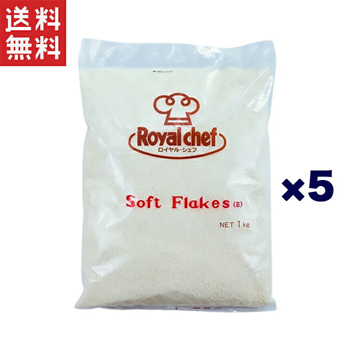 ロイヤルシェフ ソフトフレークス 1kg【常温】【UCCグループの業務用食材 個人購入可】【プロ仕様】×5本