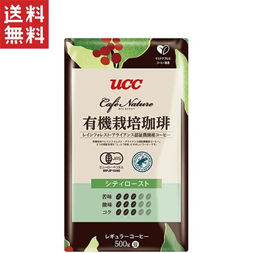 送料無料 週変わりクーポン配布中!!UCC Cafe Nature 有機栽培珈琲 シティロースト 豆 500g レインフォレストアライアンス認証 オーガニックレギュラーコーヒー 珈琲