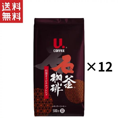 U.COFFEE 石釜オリジナルブレンド レギュラーコーヒー （豆）500g×12個