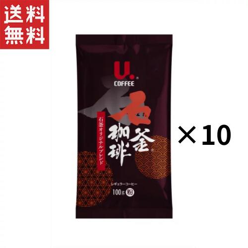 UCC珈琲 石釜珈琲 石釜オリジナルブレンド レギュラーコーヒー（粉）100g×10個