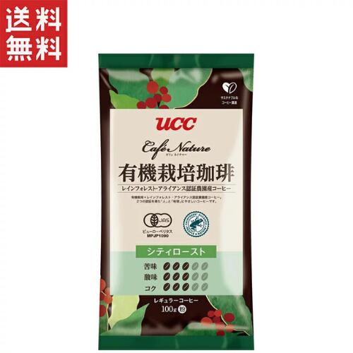 UCC Cafe Nature 有機栽培珈琲 シティロースト 粉 100g レインフォレストアライアンス認証 オーガニックレギュラーコーヒー　送料無料 週変わりクーポン配布中!!
