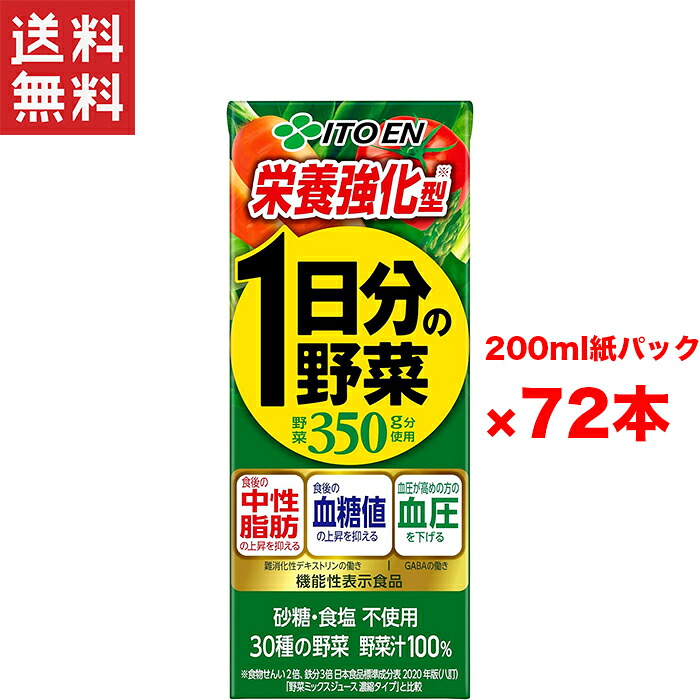 送料無料 週変わりクーポン配布!! 伊藤園 栄養強化型1日分の野菜 紙パック 3ケース(200ml&times;72本) まとめ買い 箱買い 健康飲料 自然派飲料 ビタミン補給 野菜不足解消 健康志向 持ち運び便利 手軽に野菜｜ヤマサキオンラインストア
