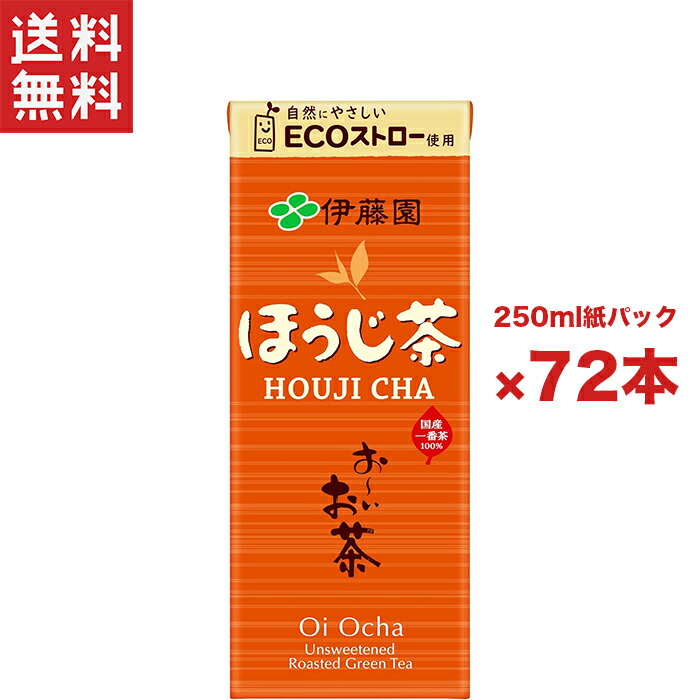送料無料 週変わりクーポン配布!! 伊藤園 お～いお茶 ほうじ茶 紙パック 250ml 3ケース 72本入り お～いお茶 お茶(ソフトドリンク)日本茶 国産茶葉使用 まとめ買い お得セット ティータイム 持ち運び エコストロー 健康飲料 買い回り 4,865円