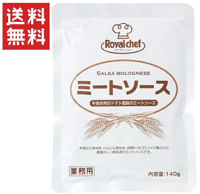 楽天市場 ロイヤルシェフ 業務用ミートソース 140g 5袋セット ヤマサキオンラインストア