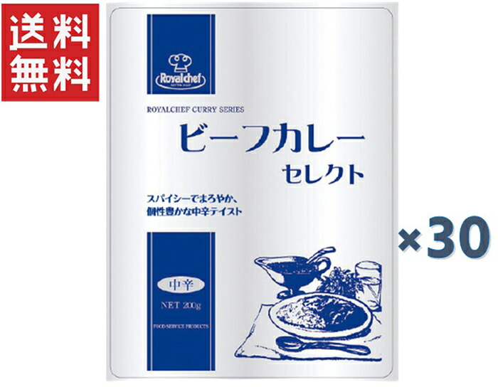 ロイヤルシェフ ビーフカレーセレクト中辛 200g 30個