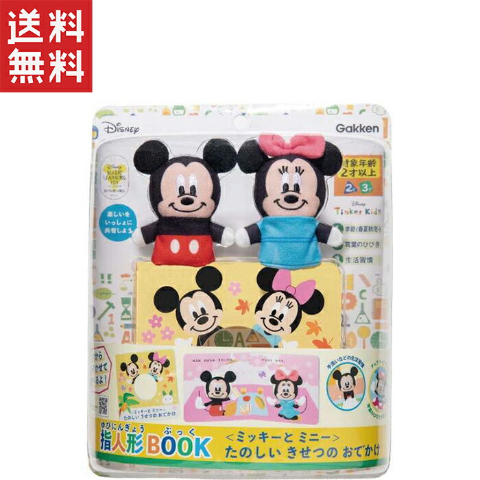 楽天市場】学研_ディズニーティンカーキッズ 指人形BOOK