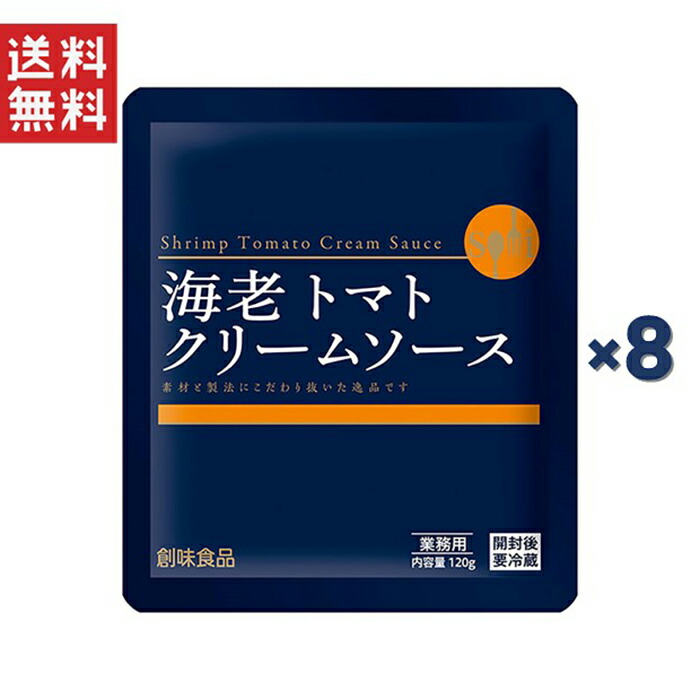 創味食品 創味 海老トマトクリームソース120g 8個セット 高品質