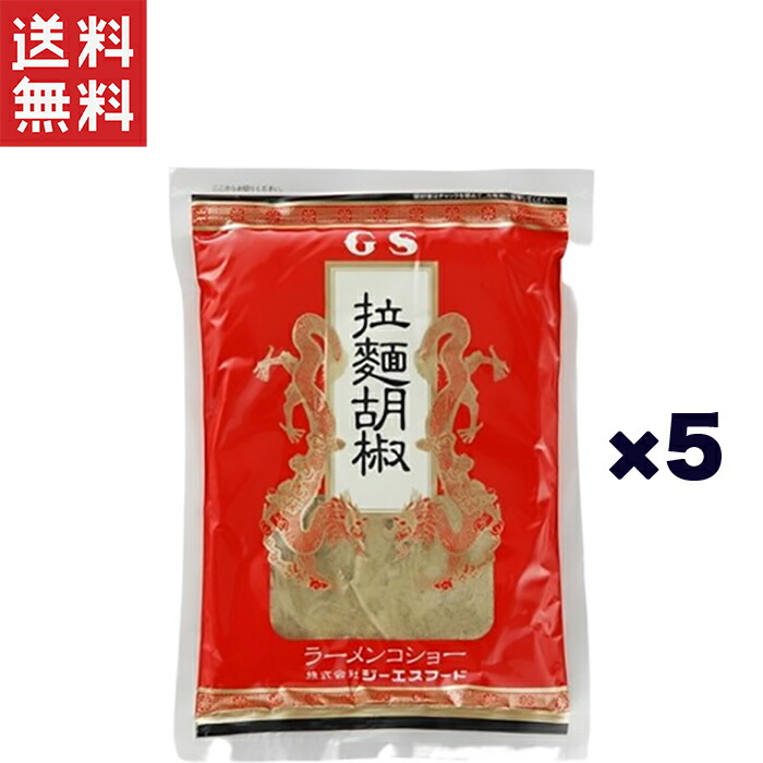 GS ジーエスフード ラーメンコショー250g×5個 詰め替え用（袋） 胡椒 賞味期限2027年5月10日