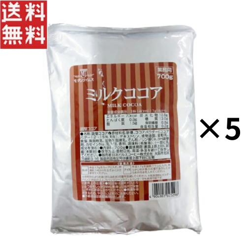 ヒルス モダンタイムス ミルクココア 業務用 袋 700g×5個