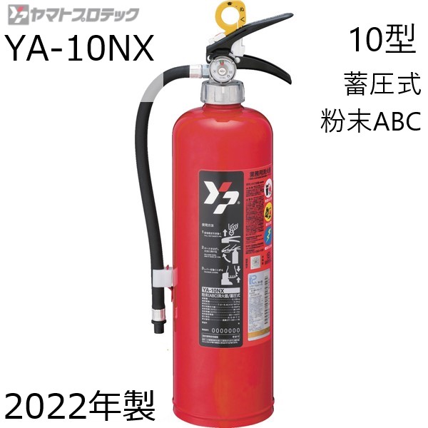 大特価 2022年製 ヤマトプロテック蓄圧式粉末 10型消火器YA-10NXリサイクルシール付き ABC 売れ筋介護用品も！