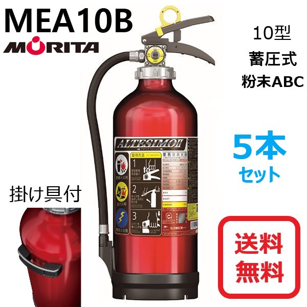 SAYA モリタ宮田工業 蓄圧式 消火器MEA10B 5本 モリタ宮田工業 アルテシモ MEA10B (消火器・消火用品) 価格比較