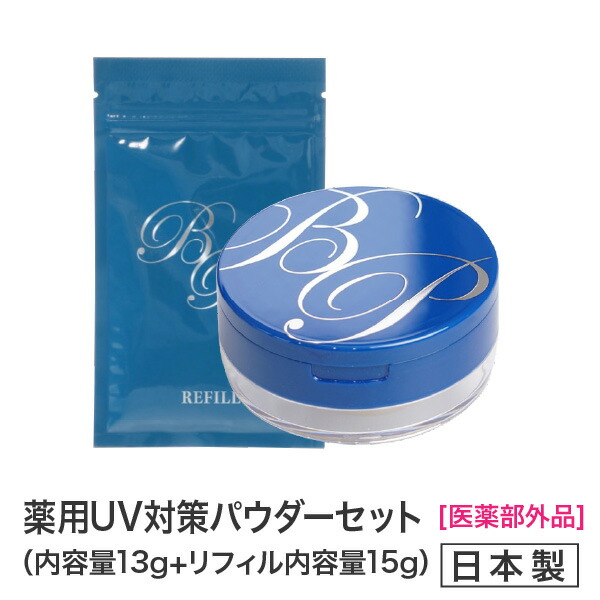 薬用美白BPパウダー SPF50+ PA++++ 詰め替え用　2袋付き 楽天市場】☆新商品☆薬用美白BPパウダー詰め替え用レフィル15g