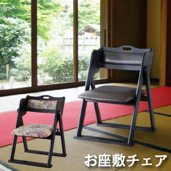【まとめ買い割引あり】 お座敷 座椅子 1脚売り 料亭 旅館 神社 お寺 宴会 座敷 法事 法要 たたみ用チェア BC-510 仏事 畳 和室用椅子 冠婚 葬祭 本堂用 法事チェア 格調高い おもむき 料理店 フラワー 軽量 折りたたみチェア 折り畳み 折畳み 北欧 おしゃれ|家具・雑貨・インテリア KLASIO