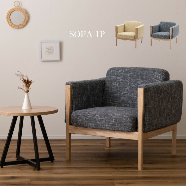 ウェーデ ソファ 1人掛 GS-106 リラックス 1P ソファー 1人用 モダン 肘置き シンプル sofa 匹月 ひじ付き おしゃれ リビング リビングソファ デザイン ナチュラル 北欧 高級 ゆったり かわいい グレー アイボリー 天然木 店舗 カフェ