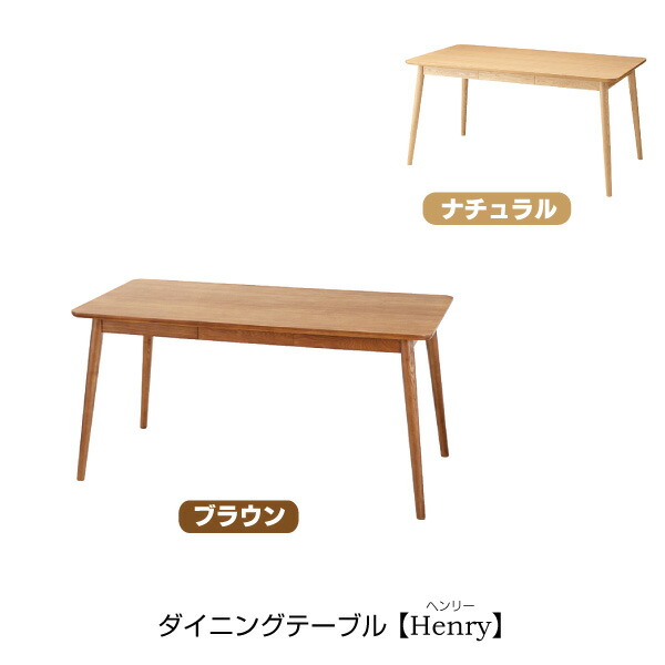 ヘンリー ダイニングテーブル 天然木 スタイリッシュ ウッド おしゃれ シンプル ナチュラル 便利 北欧 カフェ モダン 木製 センターテーブル リビングテーブル 新生活 一人暮らし 模様替え ブラウン 定番 人気 おすすめ 机 カフェテーブル カントリー風 食卓 収納