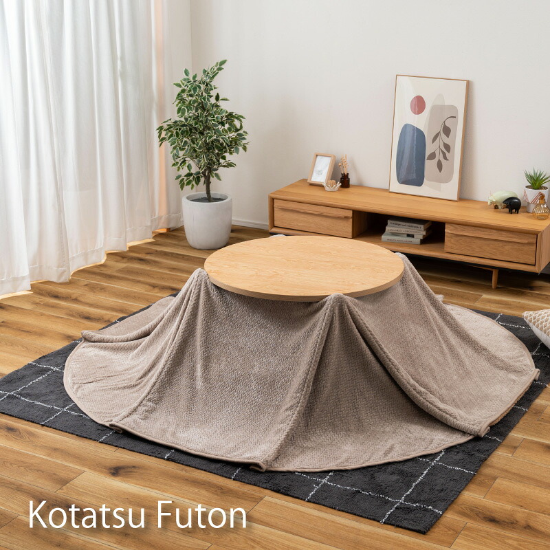 こたつ布団 コタツ布団 こたつ掛け布団 コタツ掛け布団 省スペース 薄掛け 薄手 ロータイプ ハイタイプ 折り込み 軽量 軽い ケーブルニット ニット ボア もこもこ あったかい あたたかい 冬 ベージュ ナチュラル グレージュ｜家具・雑貨・インテリア KLASIO