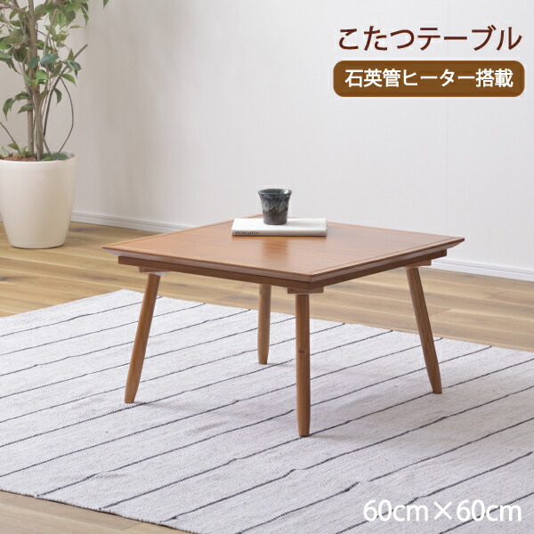 こたつテーブル 木製 こたつ 正方形 アカシア 天然木 美しい 収納 コタツ シンプル 四角 ローテーブル おしゃれ コーヒーテーブル 天然木 北欧 本体 AS コタツ 木製 アカシア材 正方形 長方形 モダン ローテーブル