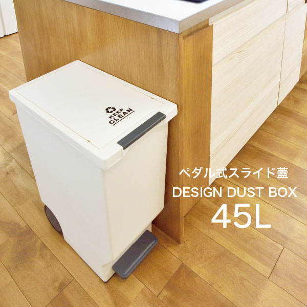 ごみ箱 45l Lfs 764 ペダル輿入れ スライド キッチン ダストボックス おしゃれ 清潔 日本製 シンプル ふた付き 運びやすい 屋内 屋外 ゴミ分別 スリム インテリア雑貨 北欧 デザイン 蓋つきゴミ箱 分別ごみ箱 フタ付き 北欧 トラッシュボックス 小型 コンパクト 軽量