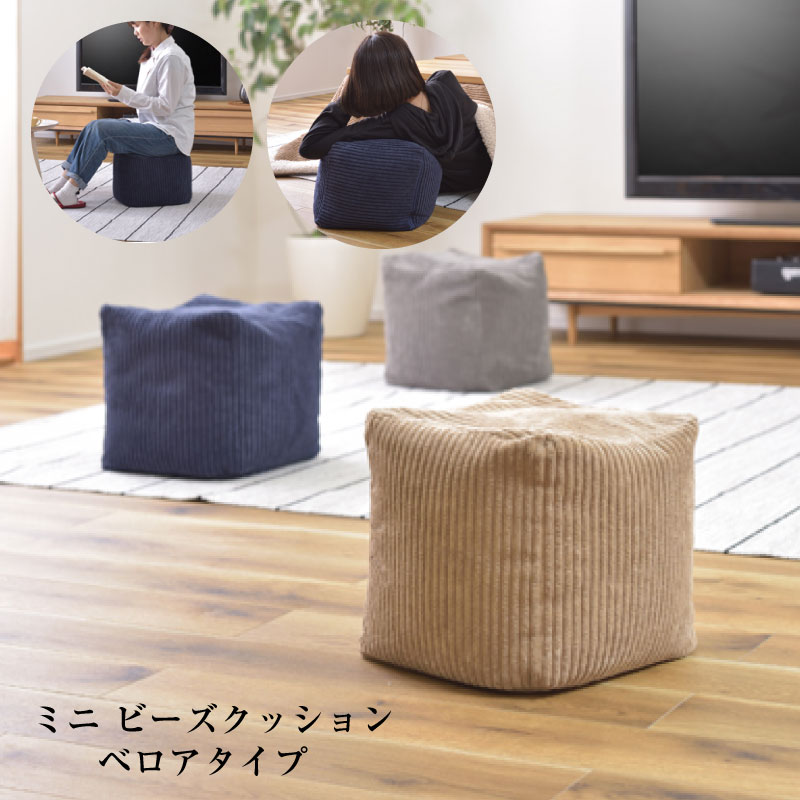 楽天市場】ミニビーズクッション クッション 座椅子 自立型 キューブ型