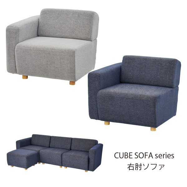 キューブ 片肘ソファ(向かって左肘)　ソファ SS-118 モダン オシャレ リビング かわいい リラックス ゆったり おしゃれ カジュアル 男前 カフェ 新生活 スタイリッシュ 北欧 グレー ネイビー 24,593円