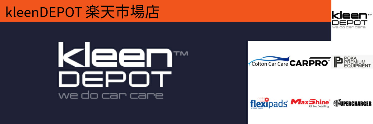 kleenDEPOT 楽天市場店：世界中のカーディテイリングブランドを取り扱っております。