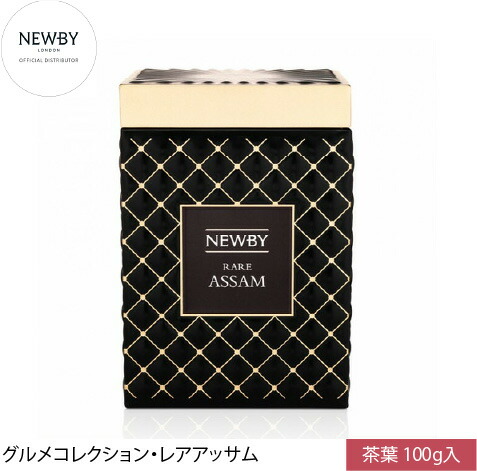 英国最高級紅茶 NEWBY ニュービー グルメ レア アッサム リーフ 100g CADDY缶 希少 オーソドックス ギフト 5つ星ホテル採用 母の日
