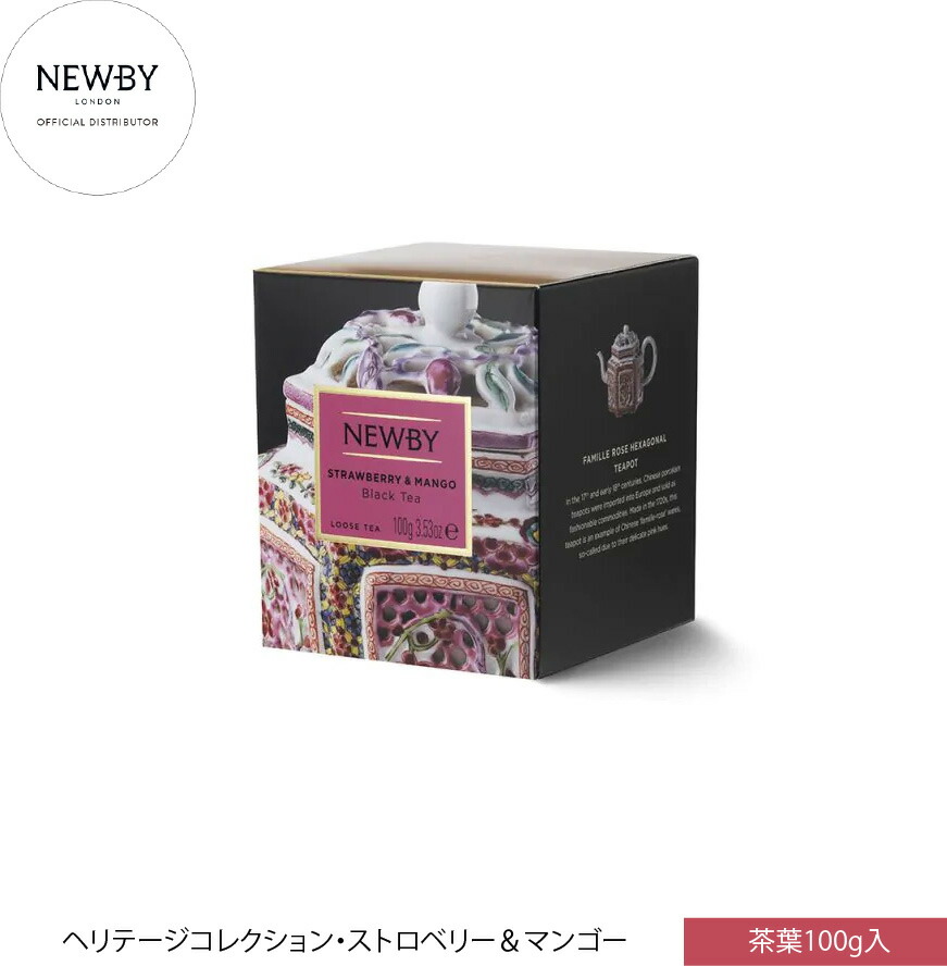 英国高級フレーバーティー NEWBY ニュービー ストロベリー＆マンゴー ヘリテージコレクション リーフ 100g ギフト 5つ星ホテル採用 母の日