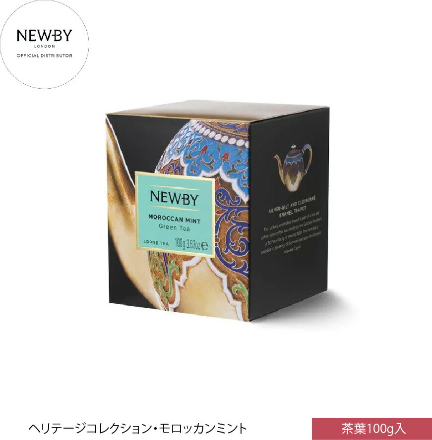 英国高級ハーブティー NEWBY ニュービー モロッカン ミント ヘリテージコレクション リーフ 100g ギフト 5つ星ホテル採用 母の日