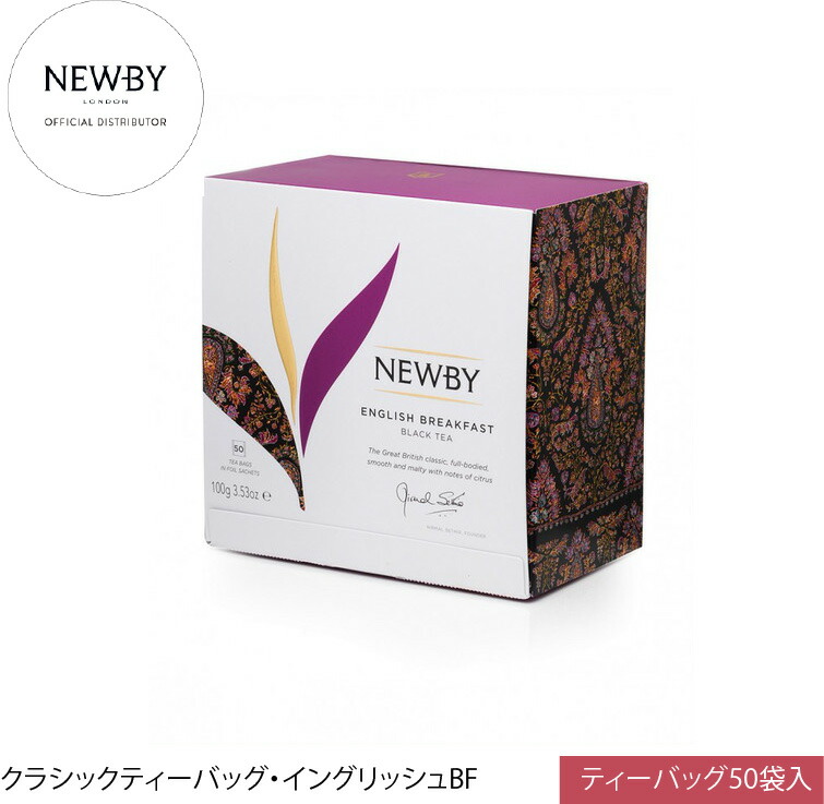 英国高級紅茶 NEWBY ニュービー イングリッシュブレックファスト クラシックティーバッグ 50個入 ギフト 5つ星ホテル採用 世界最多受賞 母の日