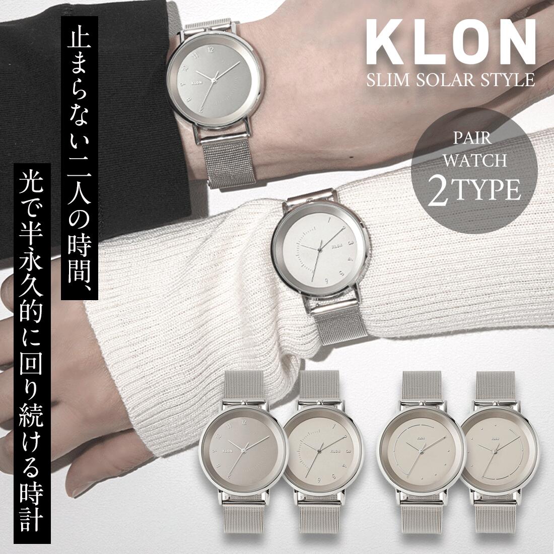 【10%OFF】【ペア価格】ペアウォッチ 腕時計 ソーラー 電池交換不要 エコ ペア時計 軽量 薄型 おしゃれ ユニセックス お揃い 記念日 カップル 夫婦 ギフト ソーラーウォッチ KLON SLIM SOLAR STYLE series -SILVER MESH- 38mm series Pair model|KLON