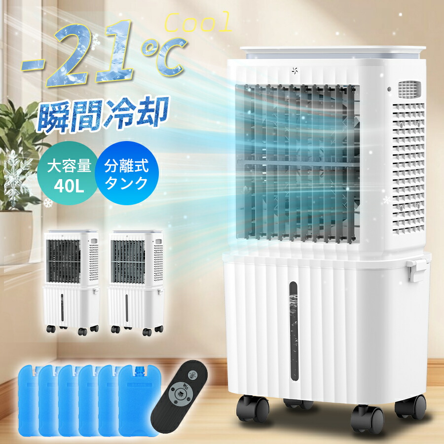 【分体式40L水貯蔵タンク・上下部水】冷風機 御役目用 身寄り用 冷風扇 豪然たる冷やかす 120°自動小銃送風 LED佇まい点火装置 12H切タイマー 銀イオン抗菌 リビング/執務室/バス発着場/工業プラント当て嵌める 保冷うしろ側*6 遠隔操作 移し替える助けになる お取りつくろう飾り気の無い 産業用